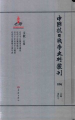 中国抗日战争史料丛刊 896 文教 史地