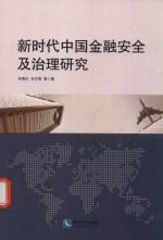 新时代中国金融安全及治理研究