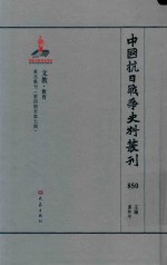 中国抗日战争史料丛刊 850 文教 教育