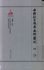 中国抗日战争史料丛刊 831 文教 教育