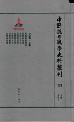 中国抗日战争史料丛刊 775 文教 文艺