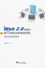 Web2.0环境中参与式的信息档案化管理 走向全景档案世界