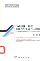 行业特征、知识外部性与企业自主创新 基于市场结构因素与行业内专利竞赛的实证研究