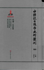 中国抗日战争史料丛刊 989 社会 社会结构