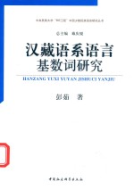 汉藏语系语言基数词研究