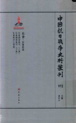 中国抗日战争史料丛刊 972 社会 社会状况