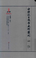 中国抗日战争史料丛刊 619 经济 综合