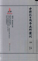 中国抗日战争史料丛刊 110 政治 国民党及汪伪