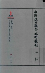 中国抗日战争史料丛刊 246 政治 司法