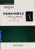 中国科幻的探索者 刘慈欣科幻小说精品赏析 上