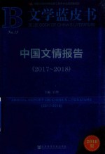 中国文情报告 2017-2018版