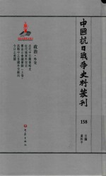 中国抗日战争史料丛刊 158 政治 外交