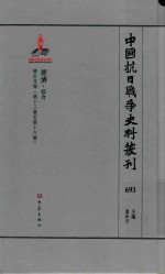 中国抗日战争史料丛刊 693 经济 综合