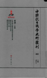 中国抗日战争史料丛刊 402 经济 交通