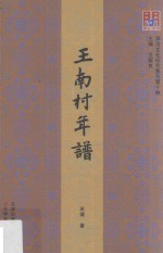 问津文库·津沽文化研究集刊 王南村年谱