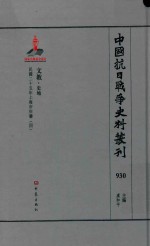 中国抗日战争史料丛刊 930 文教 史地