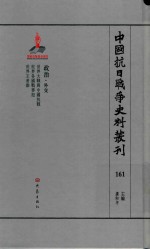 中国抗日战争史料丛刊 161 政治 外交