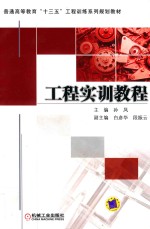 普通高等教育“十三五”工程训练系列规划教材  工程实训教程