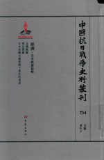 中国抗日战争史料丛刊 734 经济 日本经济侵略