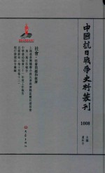 中国抗日战争史料丛刊 1008 社会 社会问题和救济