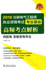 2018注册电气工程师执业资格考试专业基础高频考点解析  供配电、发输变电专业