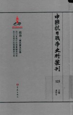 中国抗日战争史料丛刊 123 政治 国民党及汪伪