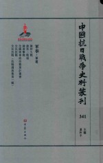 中国抗日战争史料丛刊  341  军事  军建