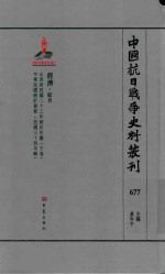 中国抗日战争史料丛刊 677 经济 综合