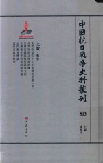 中国抗日战争史料丛刊 813 文教 教育