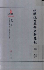 中国抗日战争史料丛刊 252 政治 司法