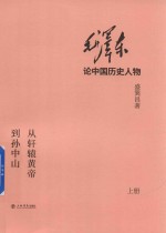 毛泽东论中国历史人物  从轩辕黄帝到孙中山  上