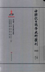 中国抗日战争史料丛刊 1023 社会 民众问题和运动