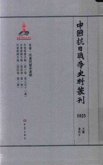 中国抗日战争史料丛刊 1025 社会 民众问题和运动