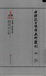 中国抗日战争史料丛刊 292 军事 国民党军队