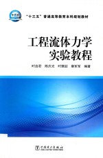 “十三五”普通高等教育本科规划教材  工程流体力学实验教程