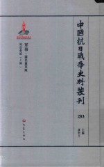 中国抗日战争史料丛刊 283 军事 国民党军队