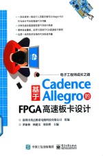 基于Cadence Allegro的FPGA高速板卡设计