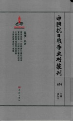 中国抗日战争史料丛刊 674 经济 综合