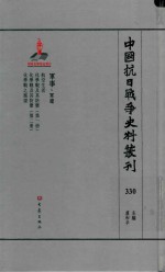 中国抗日战争史料丛刊  330  军事  军建