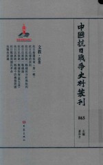 中国抗日战争史料丛刊 865 文教 思想