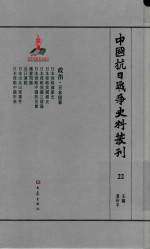 中国抗日战争史料丛刊 22 政治 日本侵华