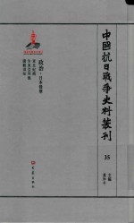 中国抗日战争史料丛刊 35 政治 日本侵华