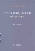 长江三角洲区域一体化空间 合作、分工与差异