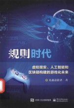 规则时代  虚拟现实、人工智能和区块链构建的游戏化未来