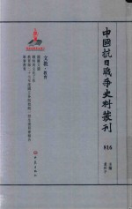 中国抗日战争史料丛刊 816 文教 教育