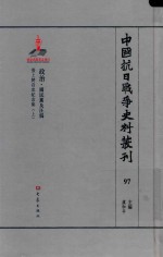 中国抗日战争史料丛刊 97 政治 国民党及汪伪