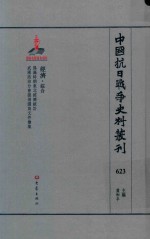 中国抗日战争史料丛刊 623 经济 综合