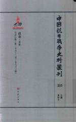 中国抗日战争史料丛刊 233 政治 司法