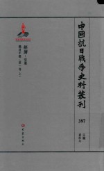 中国抗日战争史料丛刊 397 经济 交通