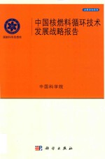 中国核燃料循环技术发展战略报告